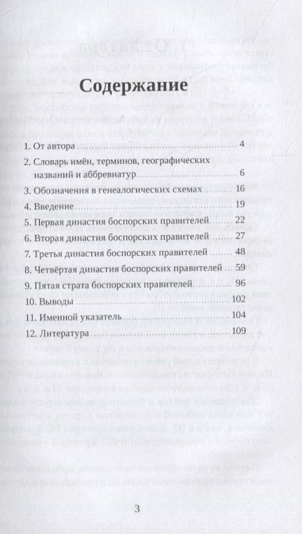 Фотография книги "Сергей Кулжинский: Правители Боспорского царства. Генеалогия. История"