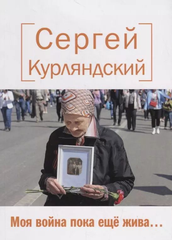 Обложка книги "Сергей Курляндский: Моя война пока еще жива… Стихи"