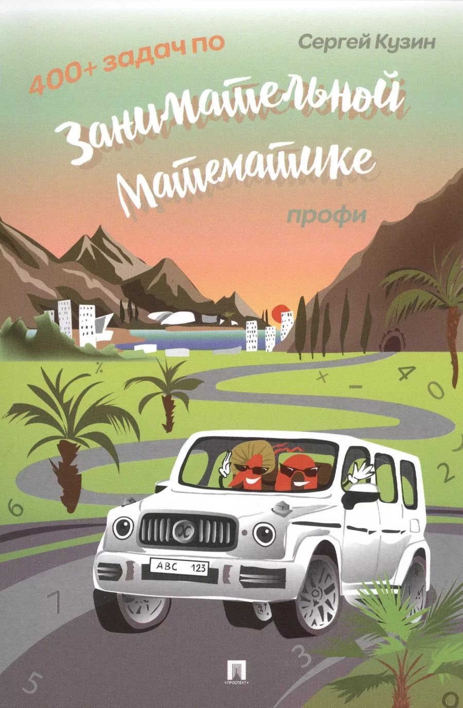 Обложка книги "Сергей Кузин: 400+ задач по занимательной математике. Профи. Учебное пособие"