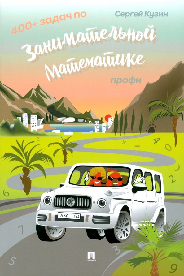 Обложка книги "Сергей Кузин: 400+ задач по занимательной математике. Профи. Учебное пособие"