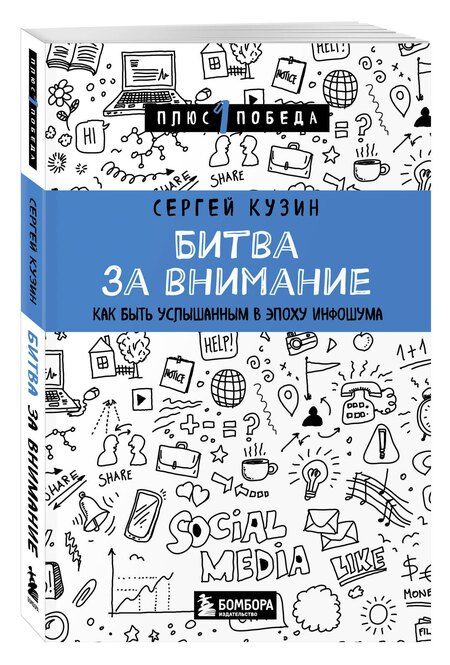Фотография книги "Сергей Кузин: Битва за внимание. Как быть услышанным в эпоху инфошума"