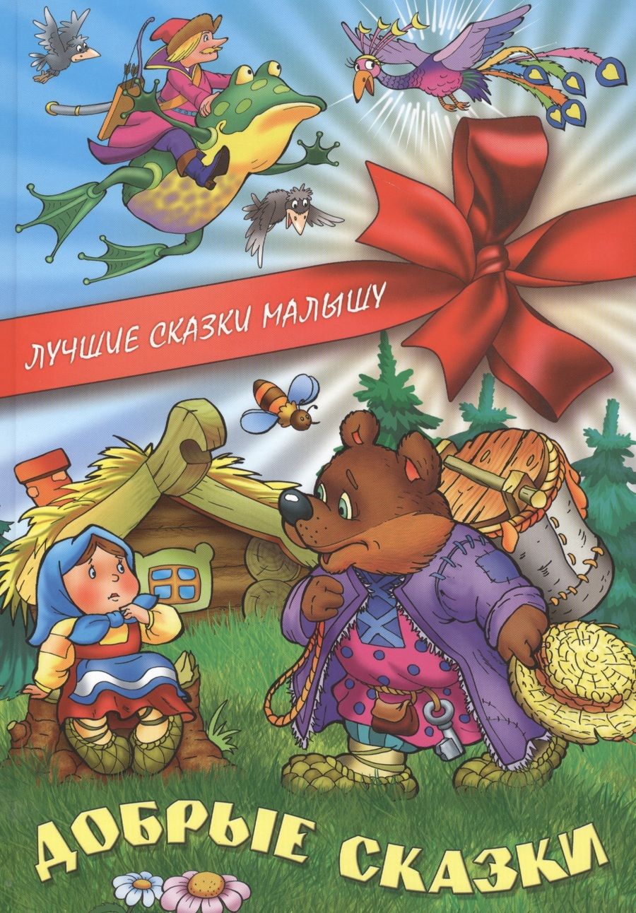 Обложка книги "Сергей Кузьмин: Добрые сказки"