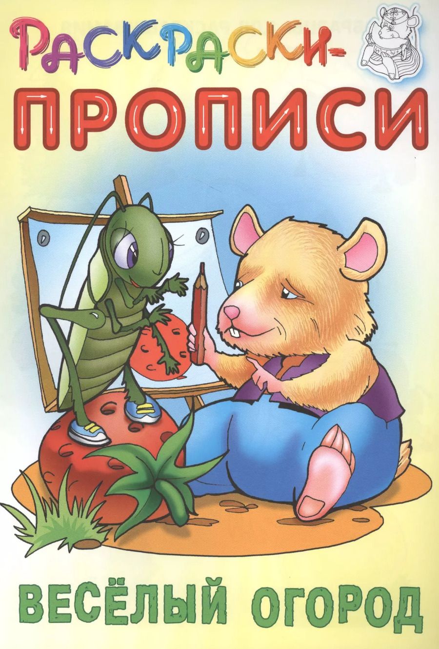 Обложка книги "Сергей Кузьмин: Веселый огород. Раскраски-прописи"