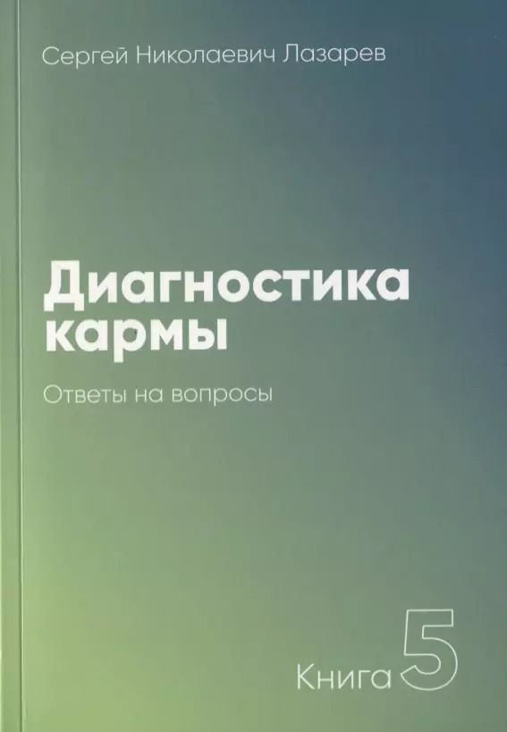 Обложка книги "Сергей Лазарев: Диагностика кармы-5. Ответы на вопросы (3-изд)"