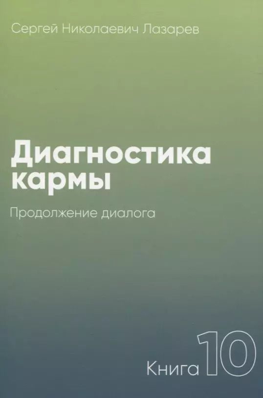Обложка книги "Сергей Лазарев: Диагностика кармы. Книга 10. Продолжение диалога"