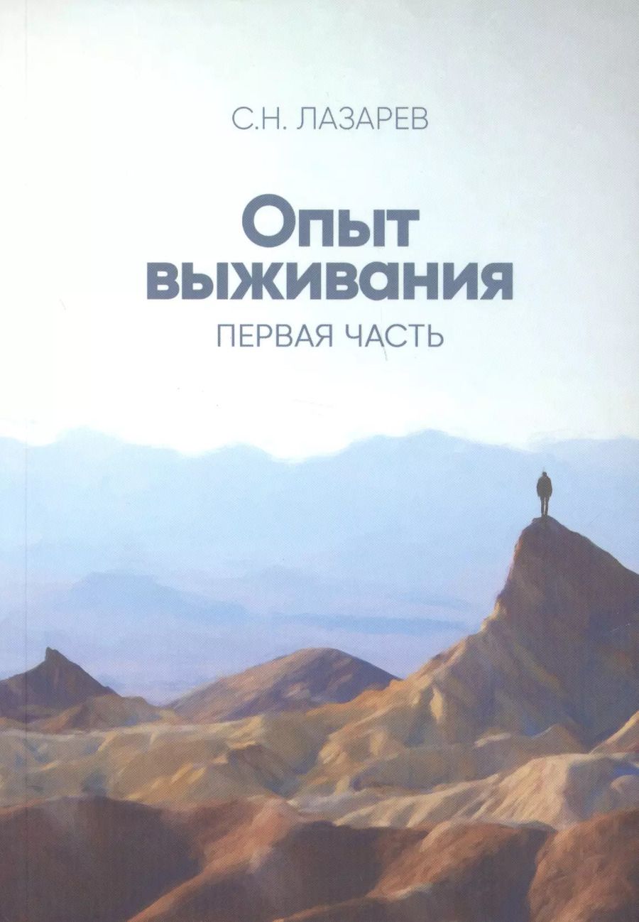 Обложка книги "Сергей Лазарев: Опыт выживания. Часть-1 (New). Дорога к любви"
