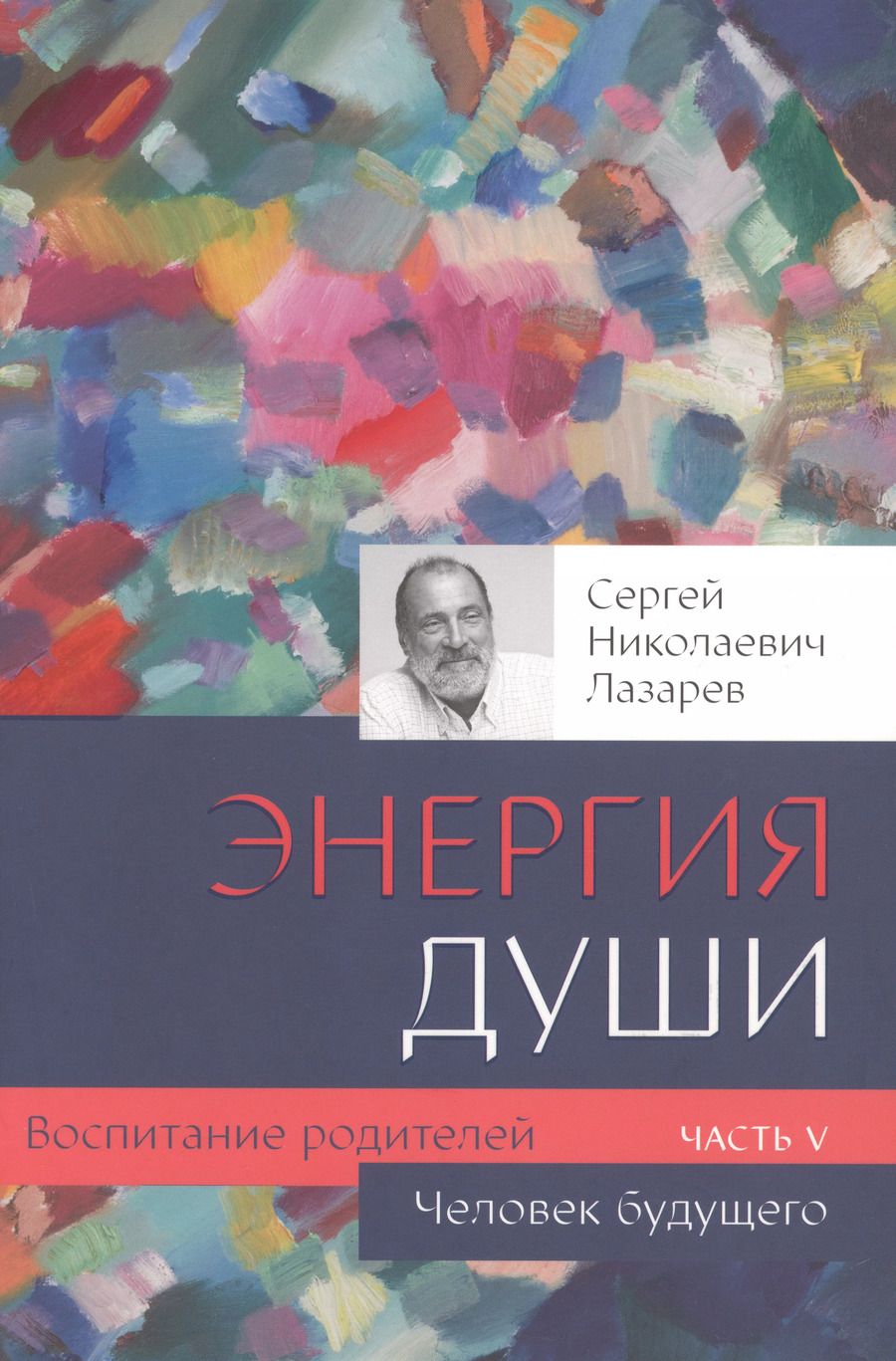 Обложка книги "Сергей Лазарев: Воспитание родителей - 5 (New). Энергия души. Человек будущего"