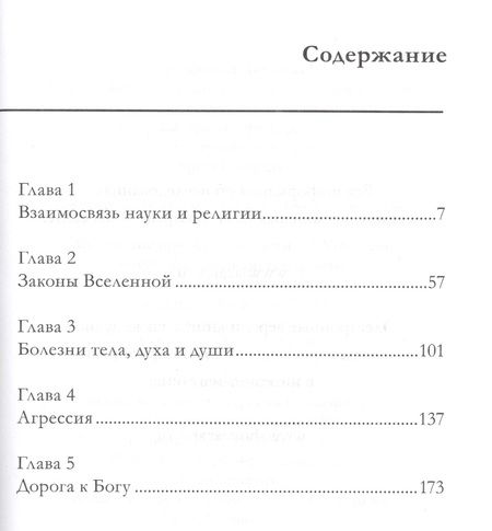 Фотография книги "Сергей Лазарев: Здоровье человека. Встреча науки и религии"