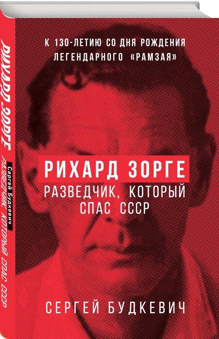 Фотография книги "Сергей Леонидович: Рихард Зорге. Разведчик, который спас СССР"