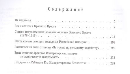 Фотография книги "Сергей Левин: Женские награды Российской империи. За милосердие"