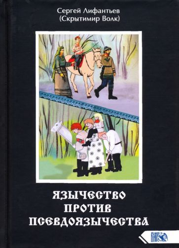 Обложка книги "Сергей Лифантьев: Язычество против псевдоязычества"