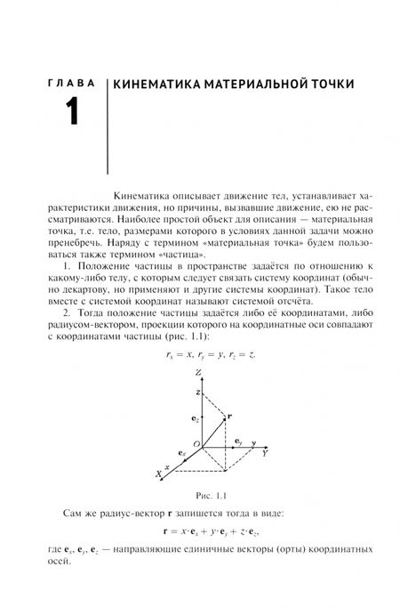 Фотография книги "Сергей Лисицын: Механика в курсе общей физики. Теория и решение задач. Учебное пособие"