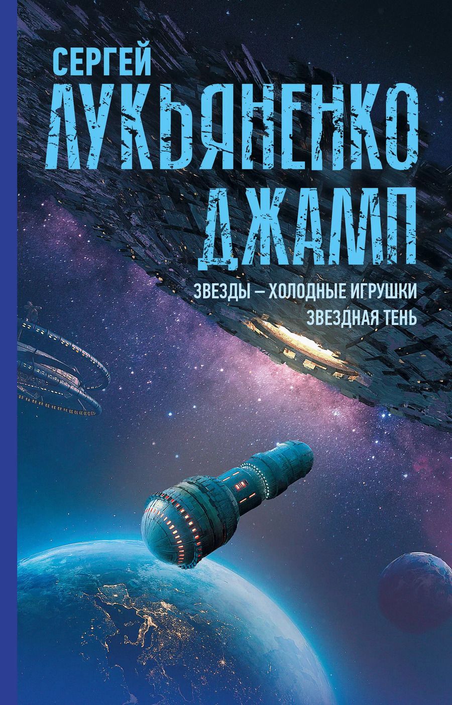 Обложка книги "Сергей Лукьяненко: Джамп. Звезды - холодные игрушки. Звездная Тень"