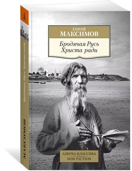 Фотография книги "Сергей Максимов: Бродячая Русь Христа ради"