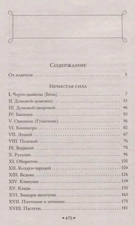 Фотография книги "Сергей Максимов: Нечистая, неведомая и крестная сила"