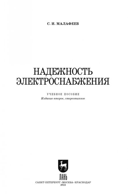 Фотография книги "Сергей Малафеев: Надежность электроснабжения"
