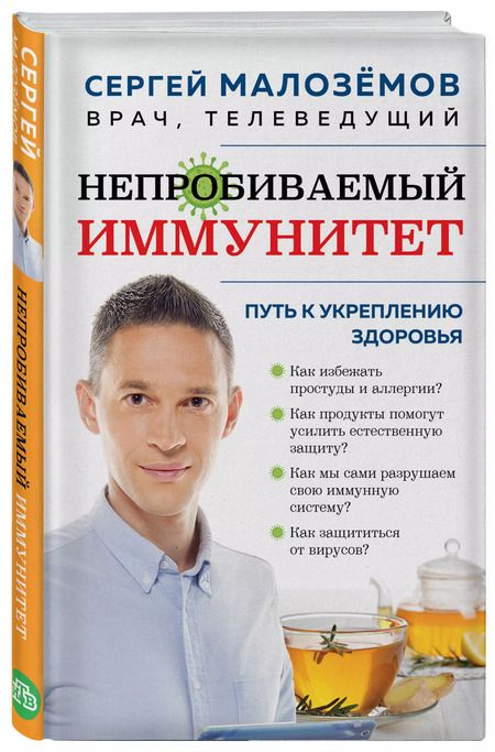 Фотография книги "Сергей Малоземов: Непробиваемый иммунитет. Путь к укреплению здоровья"