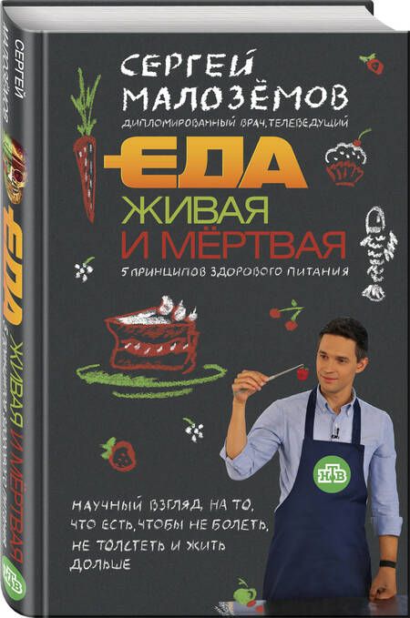 Фотография книги "Сергей Малоземов: Еда живая и мертвая: 5 принципов здорового питания"