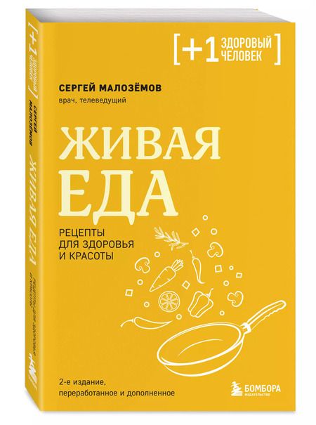 Фотография книги "Сергей Малоземов: Живая еда. Рецепты для здоровья и красоты. 2-е издание"