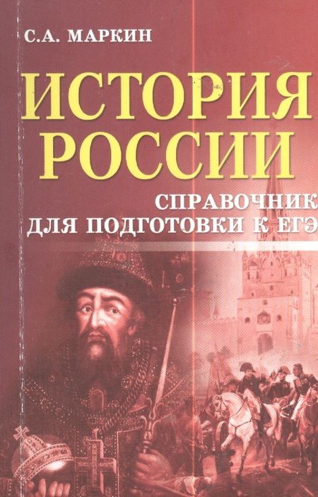 Фотография книги "Сергей Маркин: История России:справочник для подгот.к ЕГЭ дп"