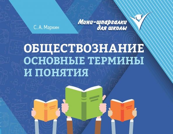 Обложка книги "Сергей Маркин: Обществознание. Основные термины и понятия"