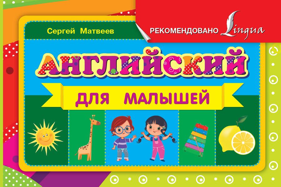 Обложка книги "Сергей Матвеев: Английский для малышей"