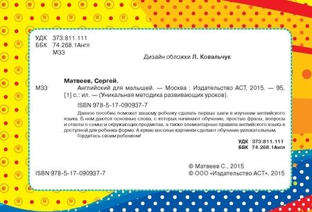 Фотография книги "Сергей Матвеев: Английский для малышей"