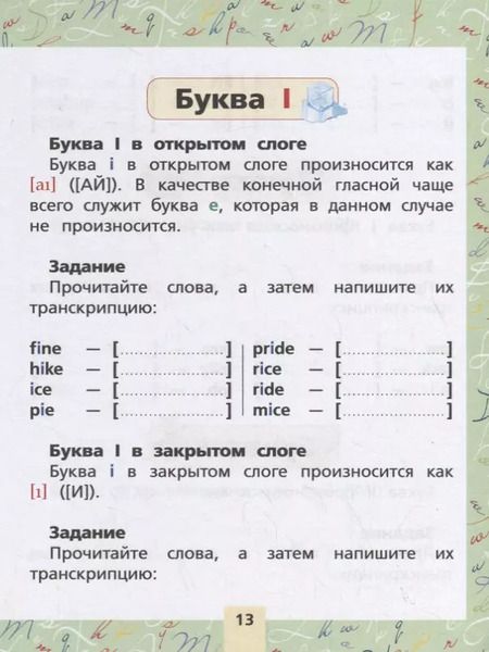 Фотография книги "Сергей Матвеев: Английский язык. Буквы и звуки. Тренажер по чтению"