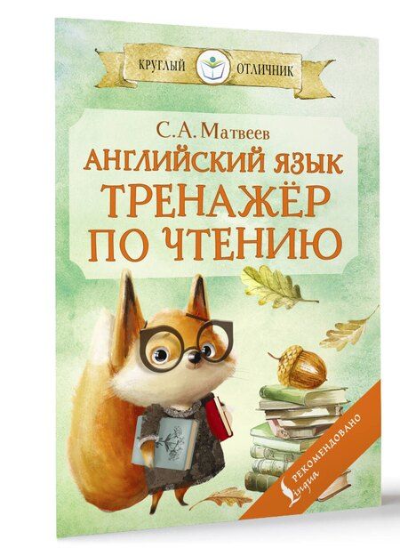 Фотография книги "Сергей Матвеев: Английский язык: тренажёр по чтению"