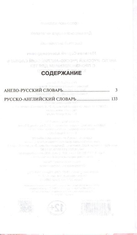 Фотография книги "Сергей Матвеев: Англо-русский русско-английский словарь с произношением для тех, кто не знает ничего"