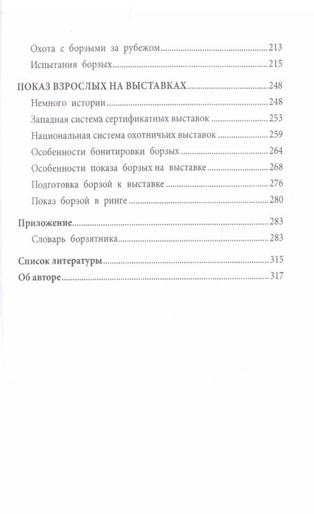 Фотография книги "Сергей Матвеев: Борзые и охота с ними"
