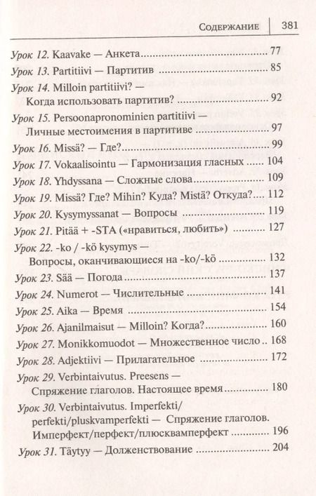 Фотография книги "Сергей Матвеев: Финский язык. Новый самоучитель"