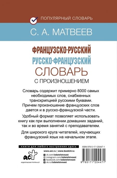 Фотография книги "Сергей Матвеев: Французско-русский русско-французский словарь с произношением"