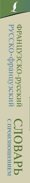 Фотография книги "Сергей Матвеев: Французско-русский русско-французский словарь с произношением"