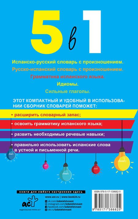 Фотография книги "Сергей Матвеев: Испанский язык. 5 в 1: Испанско-русский словарь с произношением. Русско-испанский словарь с произношением. Грамматика испанского языка. Идиомы. Сильные глаголы"
