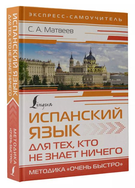 Фотография книги "Сергей Матвеев: Испанский язык для тех, кто не знает НИЧЕГО. Методика "Очень быстро""