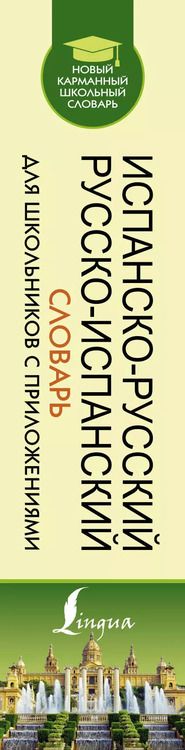 Фотография книги "Сергей Матвеев: Испанско-русский русско-испанский словарь для школьников с приложениями"