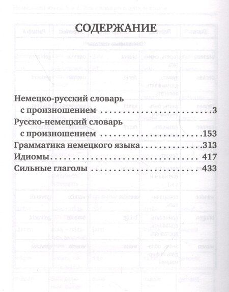 Фотография книги "Сергей Матвеев: Немецкий язык. 5 в 1: Немецко-русский словарь с произношением. Русско-немецкий словарь с произношением. Грамматика немецкого языка. Идиомы. Сильные глаголы"