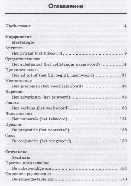 Фотография книги "Сергей Матвеев: Нидерландская грамматика в таблицах и схемах"