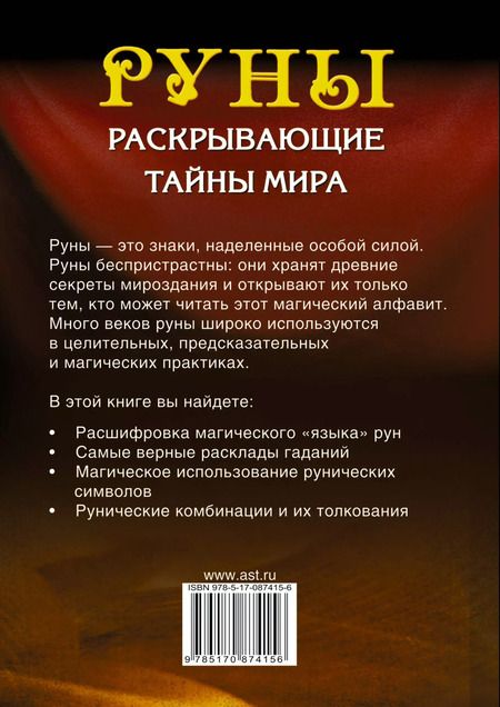 Фотография книги "Сергей Матвеев: Руны, раскрывающие тайны мира"