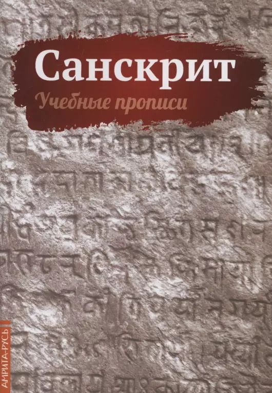 Обложка книги "Сергей Матвеев: Санскрит. Учебные прописи"