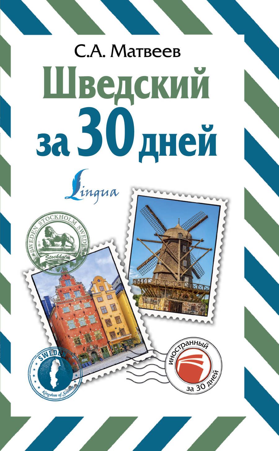Обложка книги "Сергей Матвеев: Шведский за 30 дней"