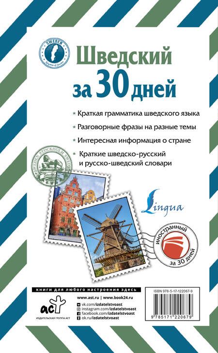 Фотография книги "Сергей Матвеев: Шведский за 30 дней"