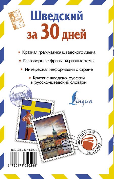Фотография книги "Сергей Матвеев: Шведский за 30 дней"