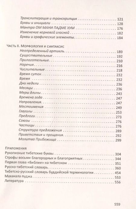 Фотография книги "Сергей Матвеев: Учебник тибетского языка. Курс для начинающих"
