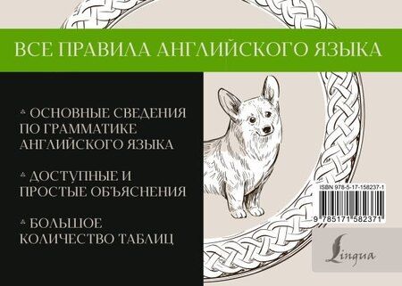 Фотография книги "Сергей Матвеев: Все правила английского языка"
