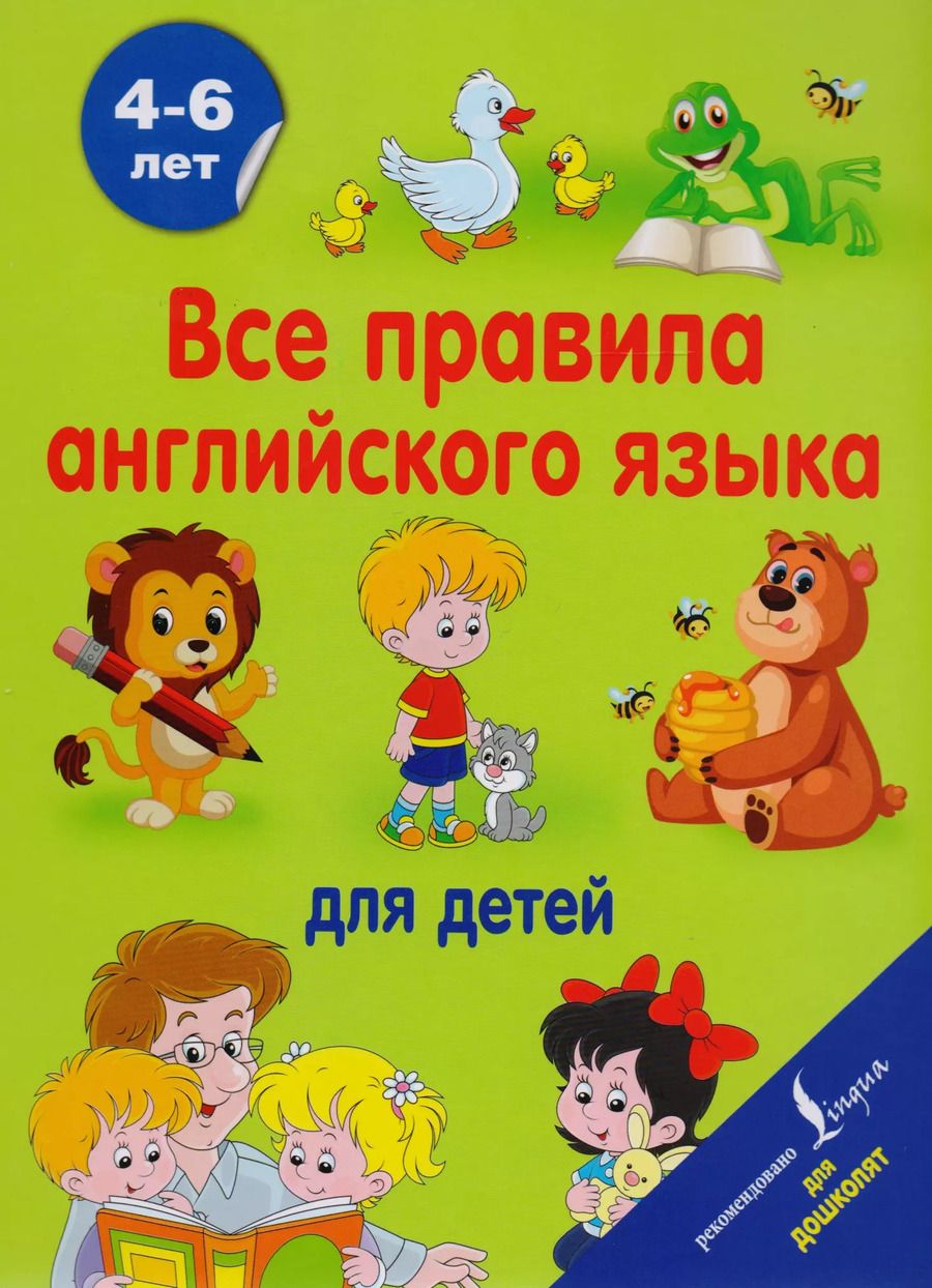 Обложка книги "Сергей Матвеев: Все правила английского языка для детей"