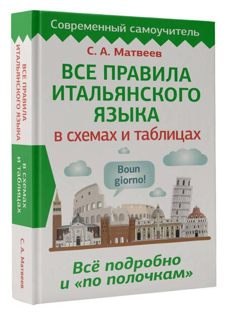 Фотография книги "Сергей Матвеев: Все правила итальянского языка в схемах и таблицах"