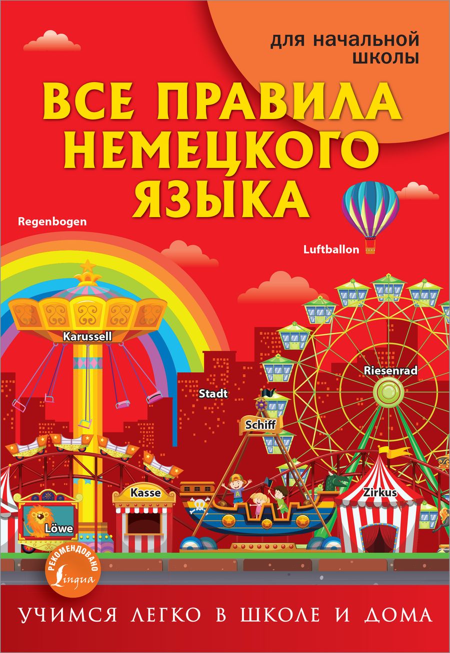Обложка книги "Сергей Матвеев: Все правила немецкого языка для начальной школы"