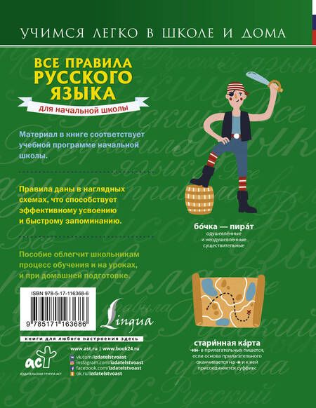 Фотография книги "Сергей Матвеев: Все правила русского языка для начальной школы"